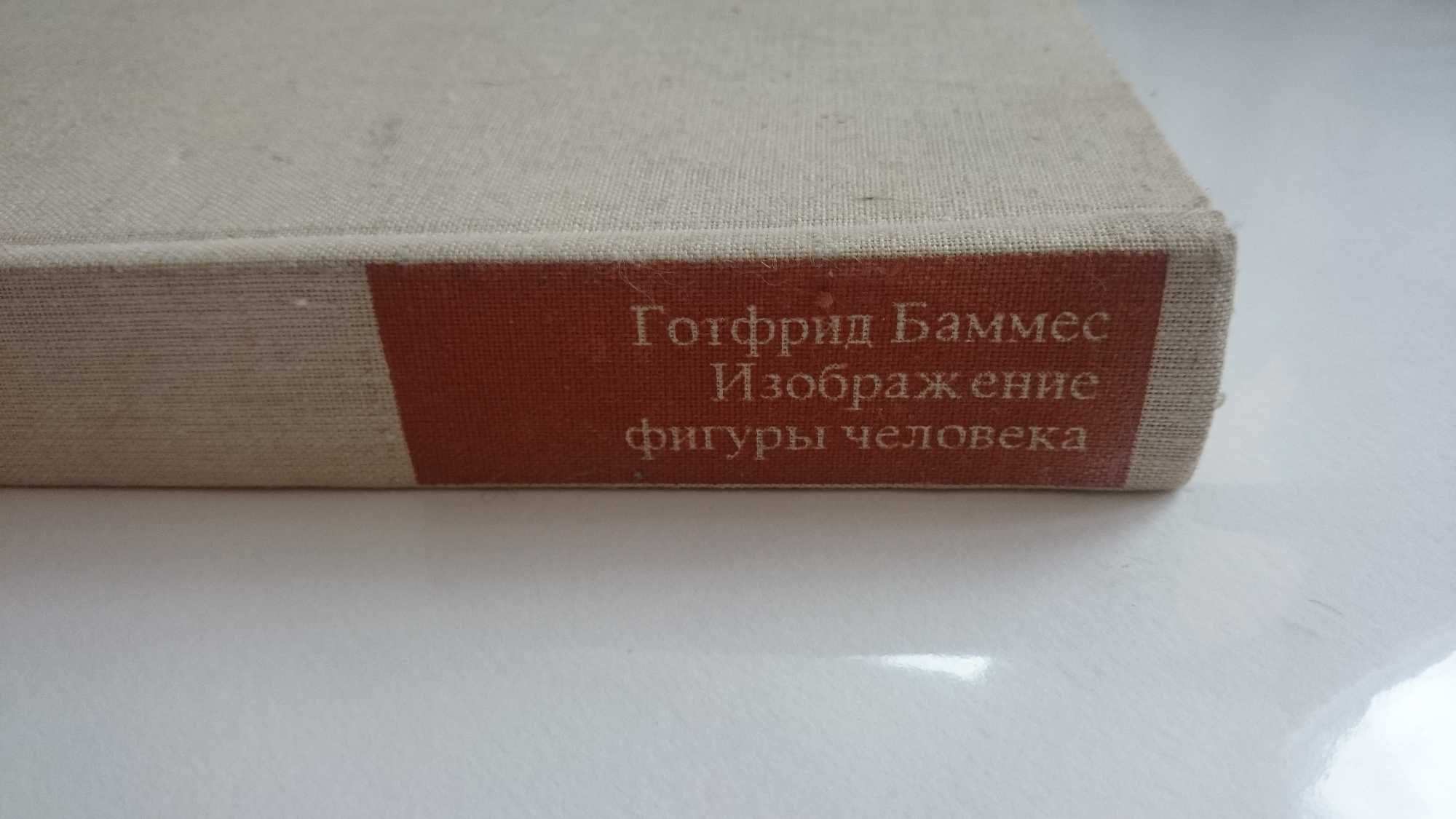 Баммес Готфрид Изображение фигуры человека