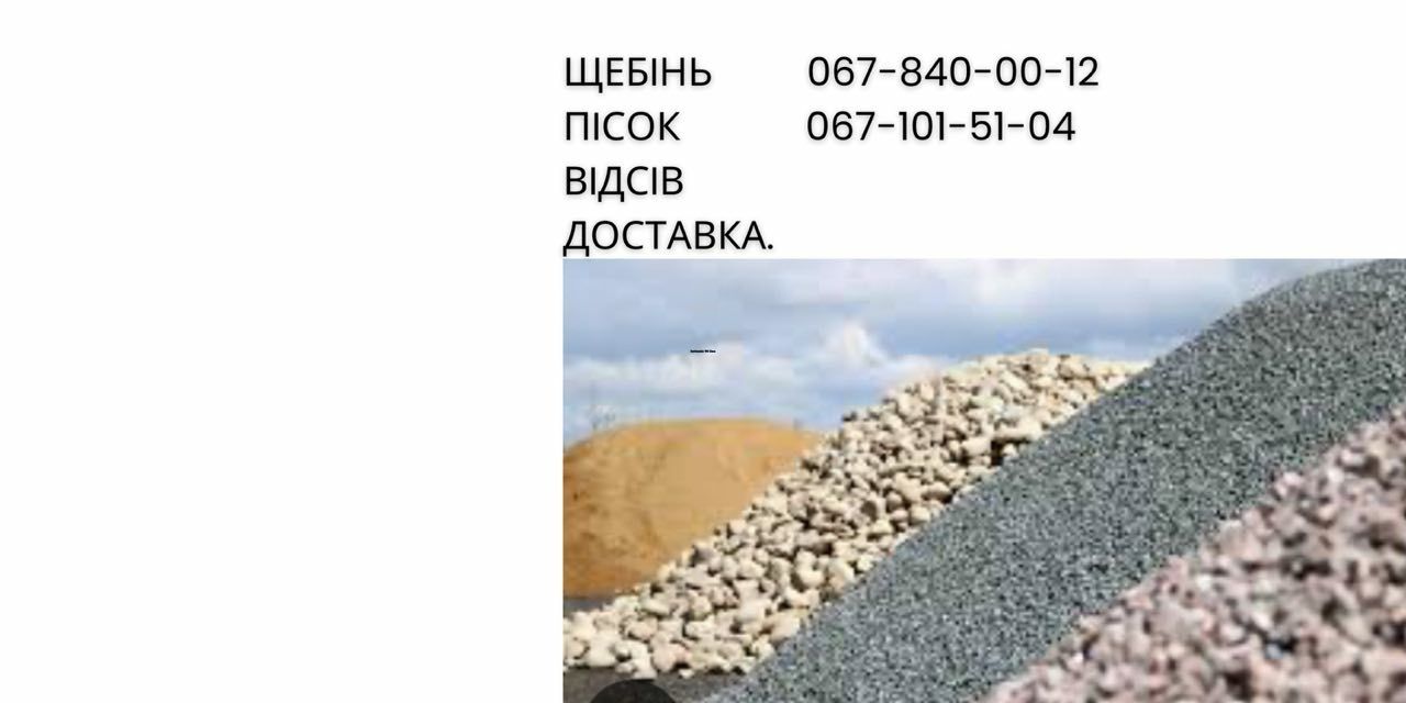 Щебень, песок, отсев, шлак с доставкой