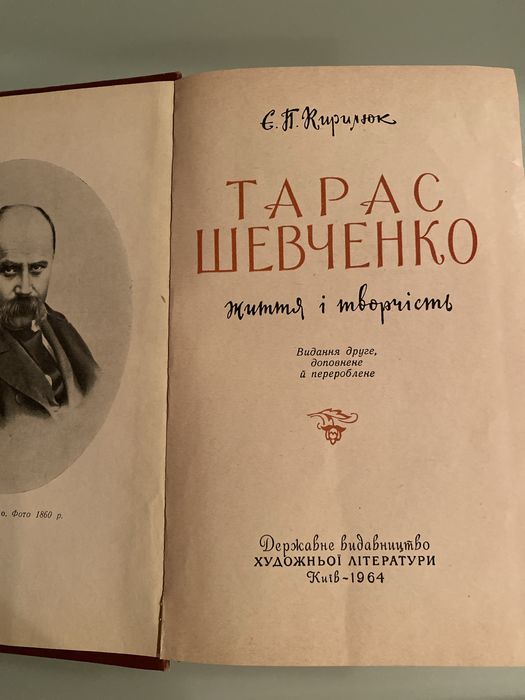 Книга  Є. П. Кирилюк, Тарас Шевченко.