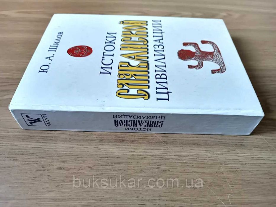 Книга Истоки славянской цивилизации б/у