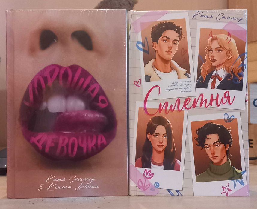 Сплетня. Хорошая девочка. Катя Саммер