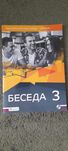 Беседа 3 (biesieda 3)