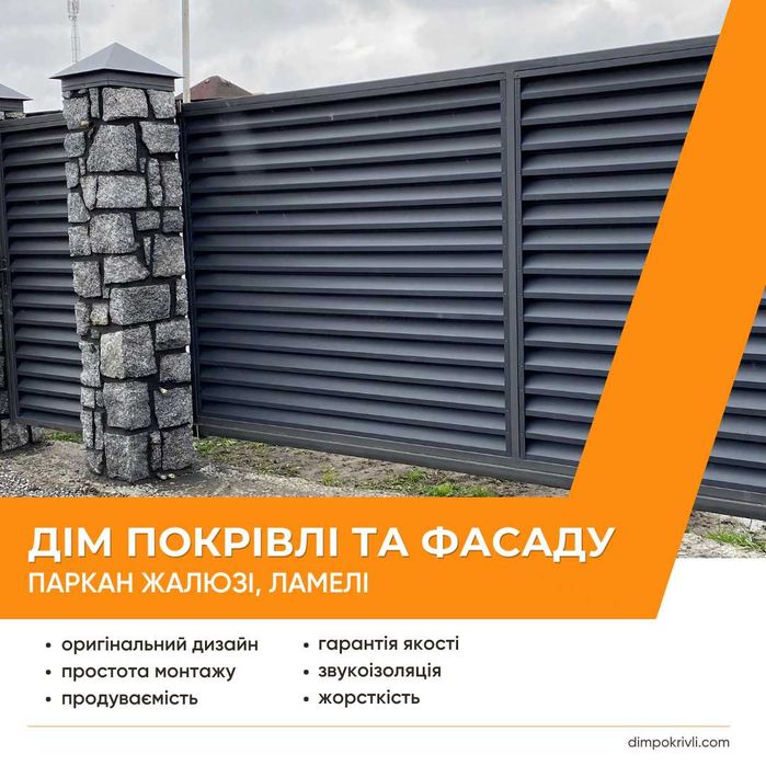 Паркан Жалюзі, ламелі. Ціни знижено! (Виробництво в Бердичеві)