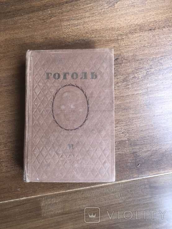 Том 6 из Н.В. Гоголь Собрание сочинений в 6 томах
