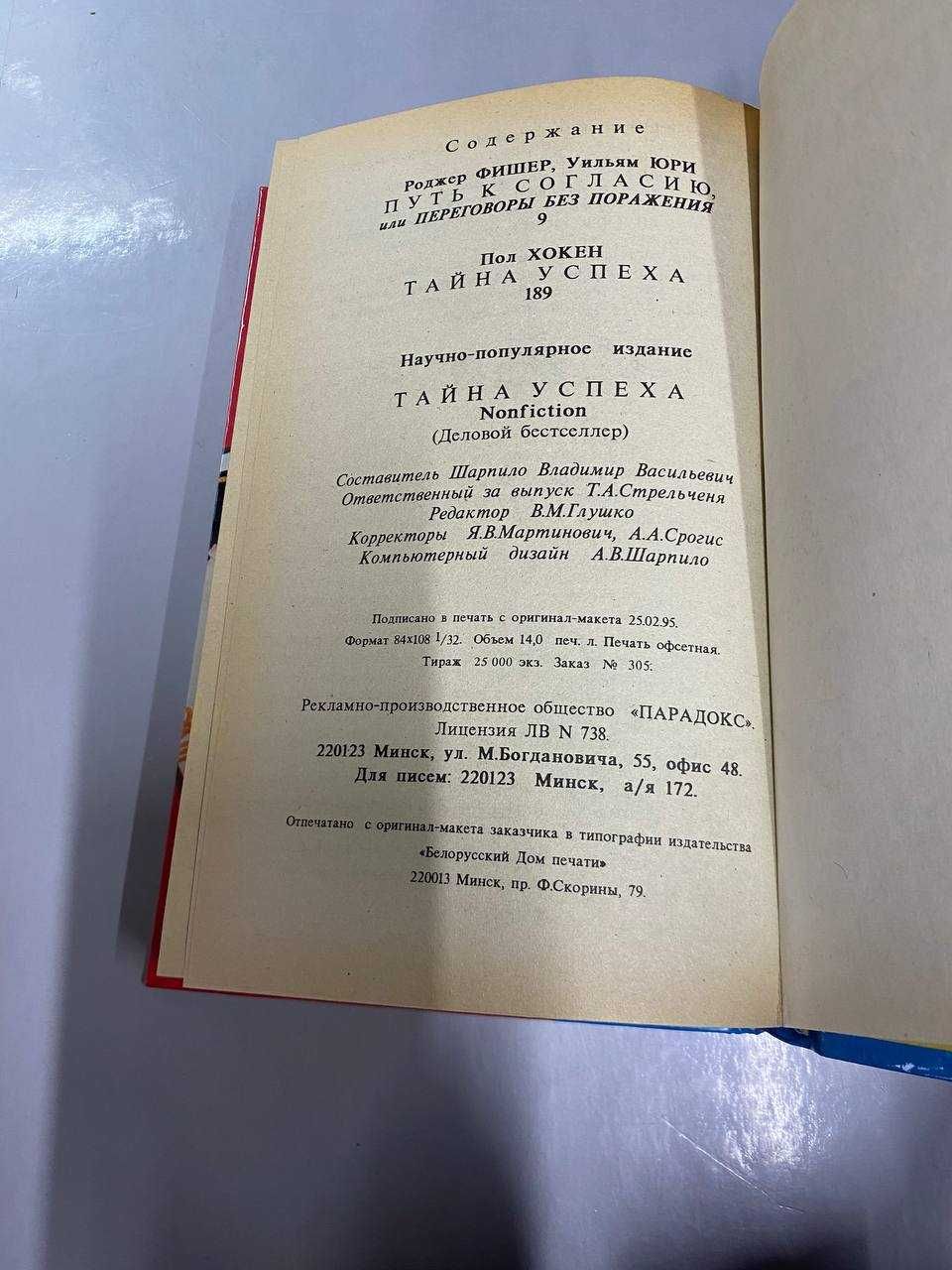 Книга Фишер Р., Юри У., "Путь к согласию", Пол Хокен "Тайна успеха"