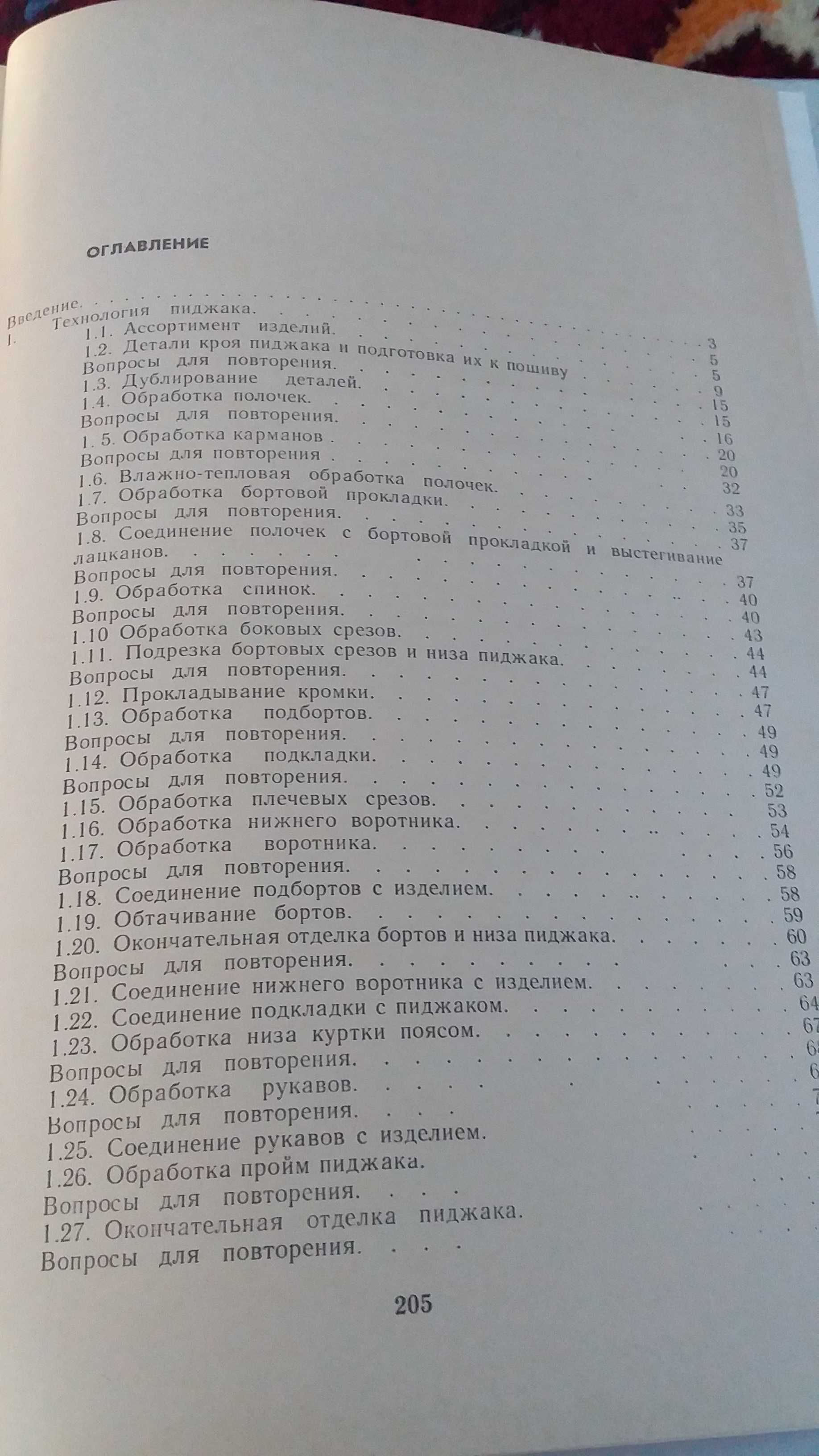 С.В. Петрова  Изготовление мужских и детских костюмов 1985 г