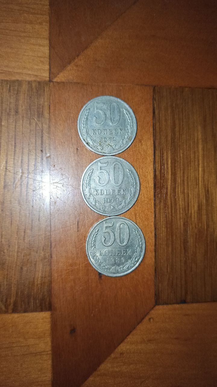 50 копеек 1972, 1973, 1989