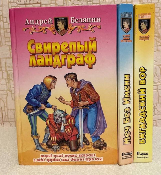 Андрей Белянин. Фантастические истории (комплект 3 шт.)