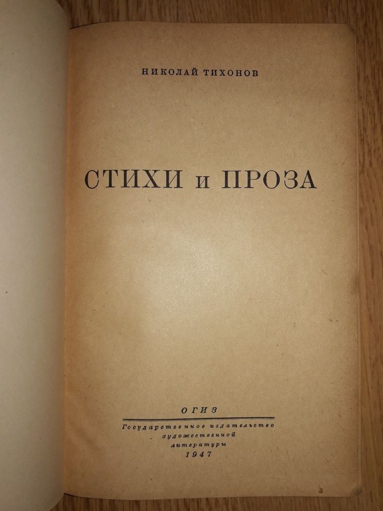Николай Тихонов. Стихи и проза. 1947г. ОГИЗ