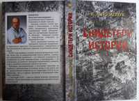 Книга "Свидетели истории" Потапчук В. А.