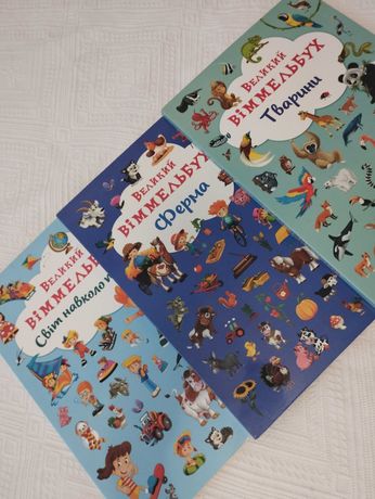 Віммельбух, дитячі книжки для розвитку