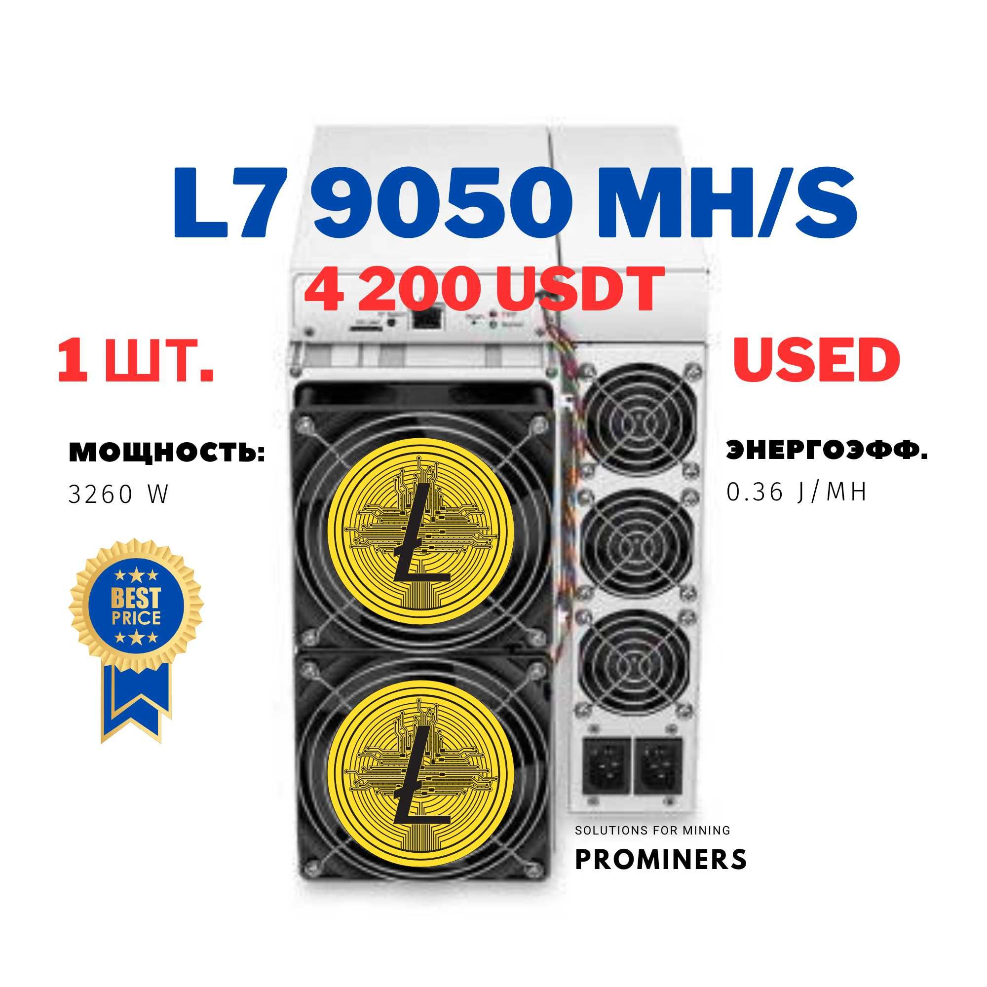 Асик Bitmain L7 9050MH/s: 4200 usdt! Б/у! В наличии!