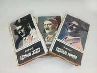 Фест И. Адольф Гитлер. Биография. В трех томах.