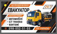 Евакуатор/перевезення 24/7 авто та С/Г техніка Іванівка Ивановка