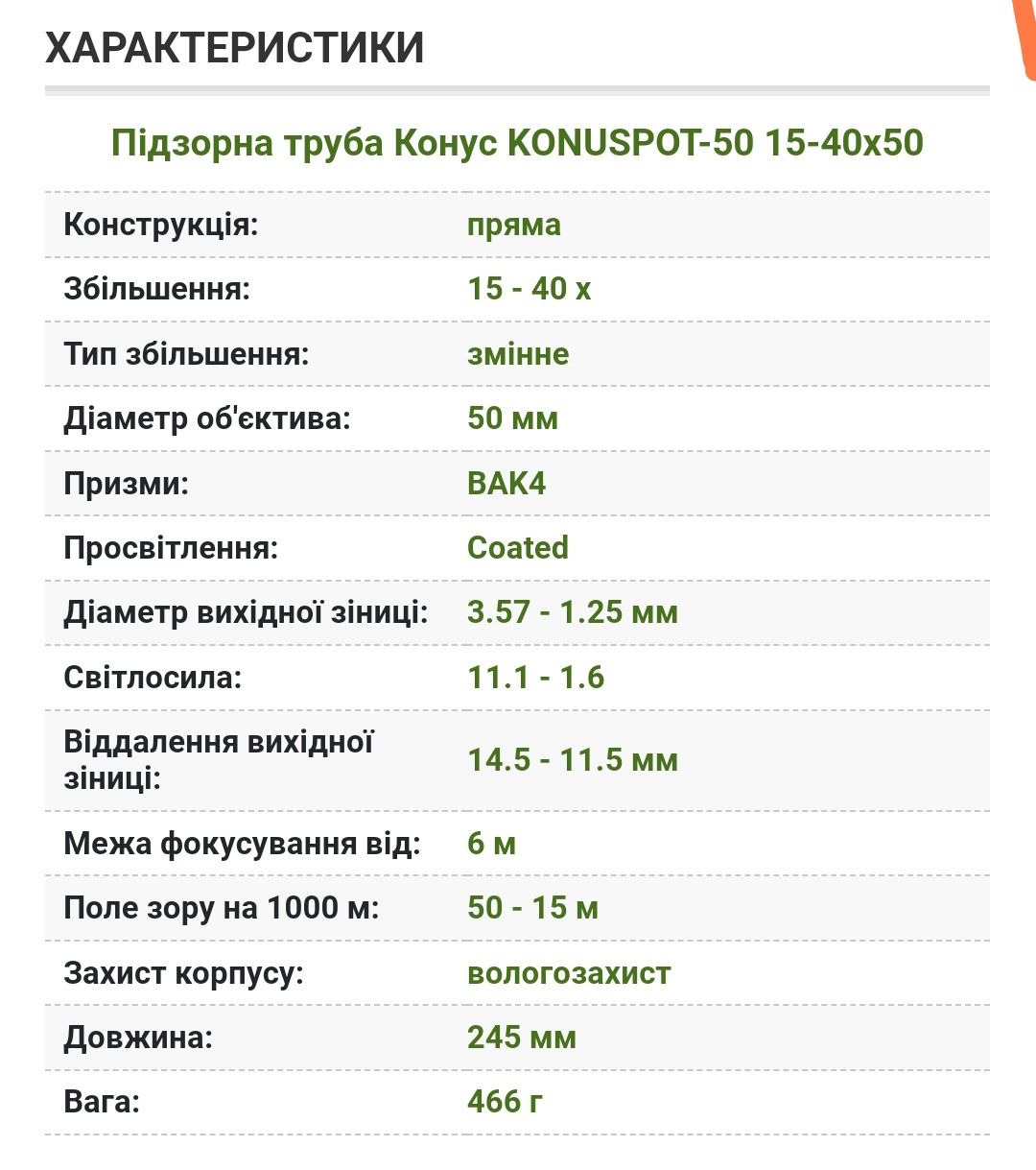 Малогабаритна підзорна труба KONUSPOT-50