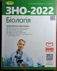 Біологію ЗНО 2022. КОМЛЕКСНА підготовка. О. В. Костильов, О. А. Жгут