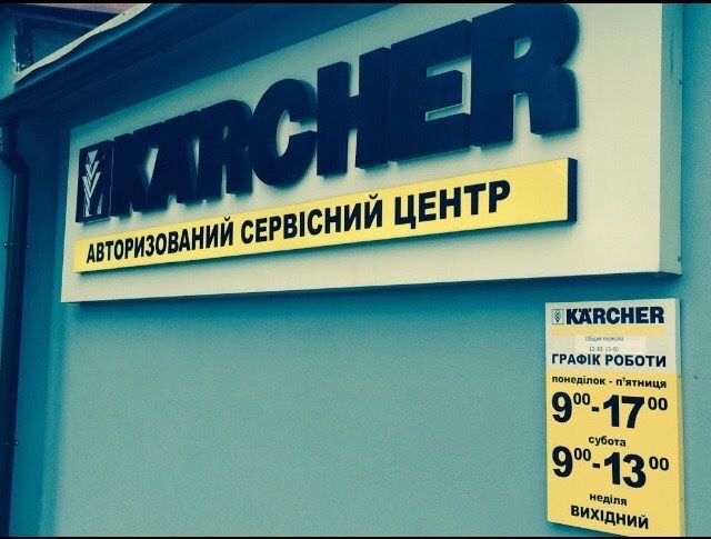 Сервіс, продаж Karcher