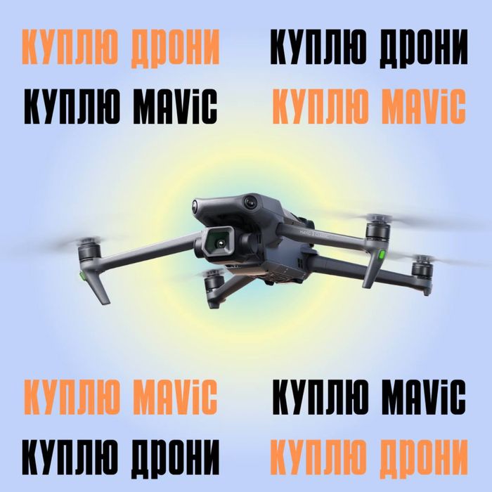 Купую дрони мавіки 3 серії