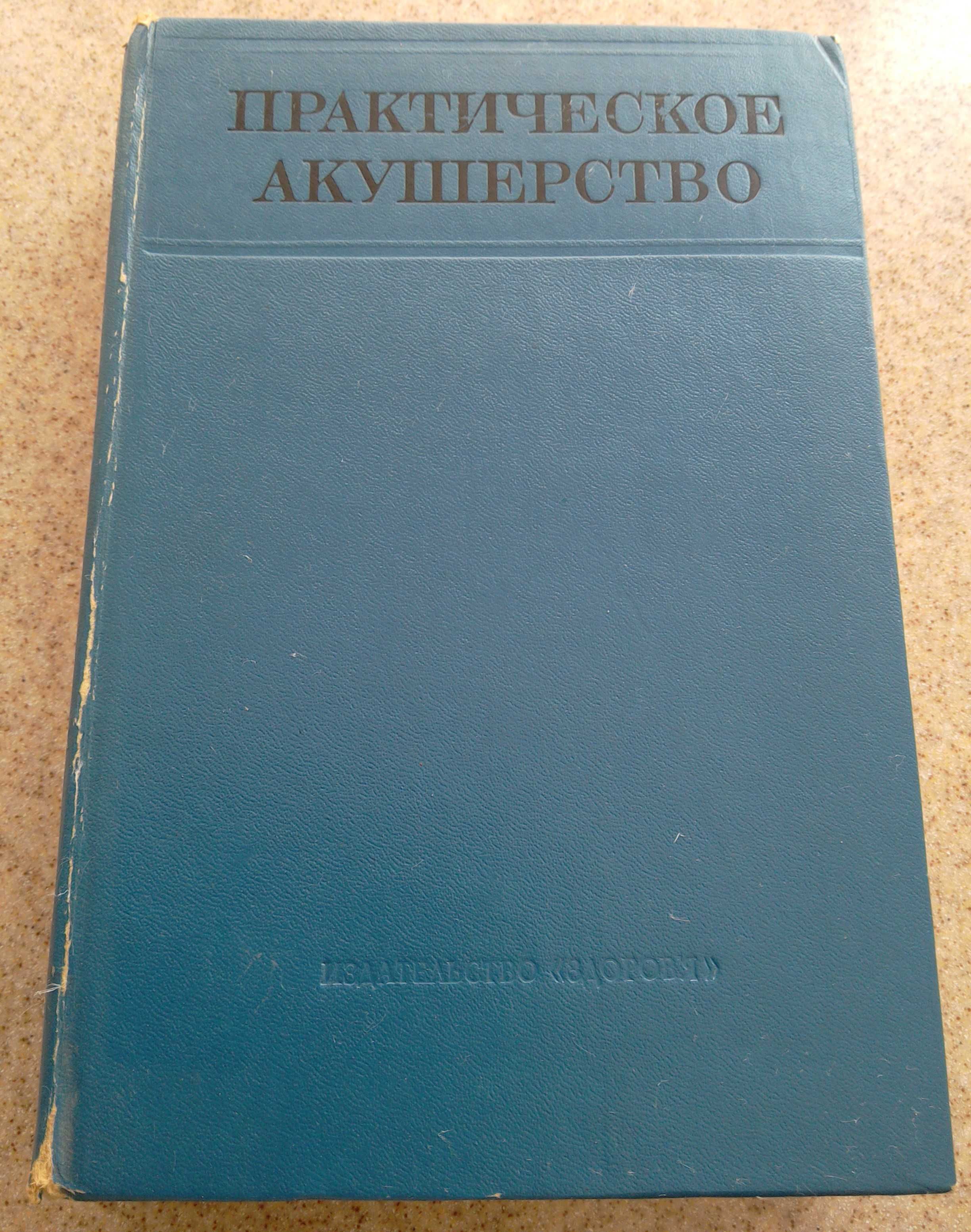 Практическое акушерство Я.П. Сольского, 1977 год