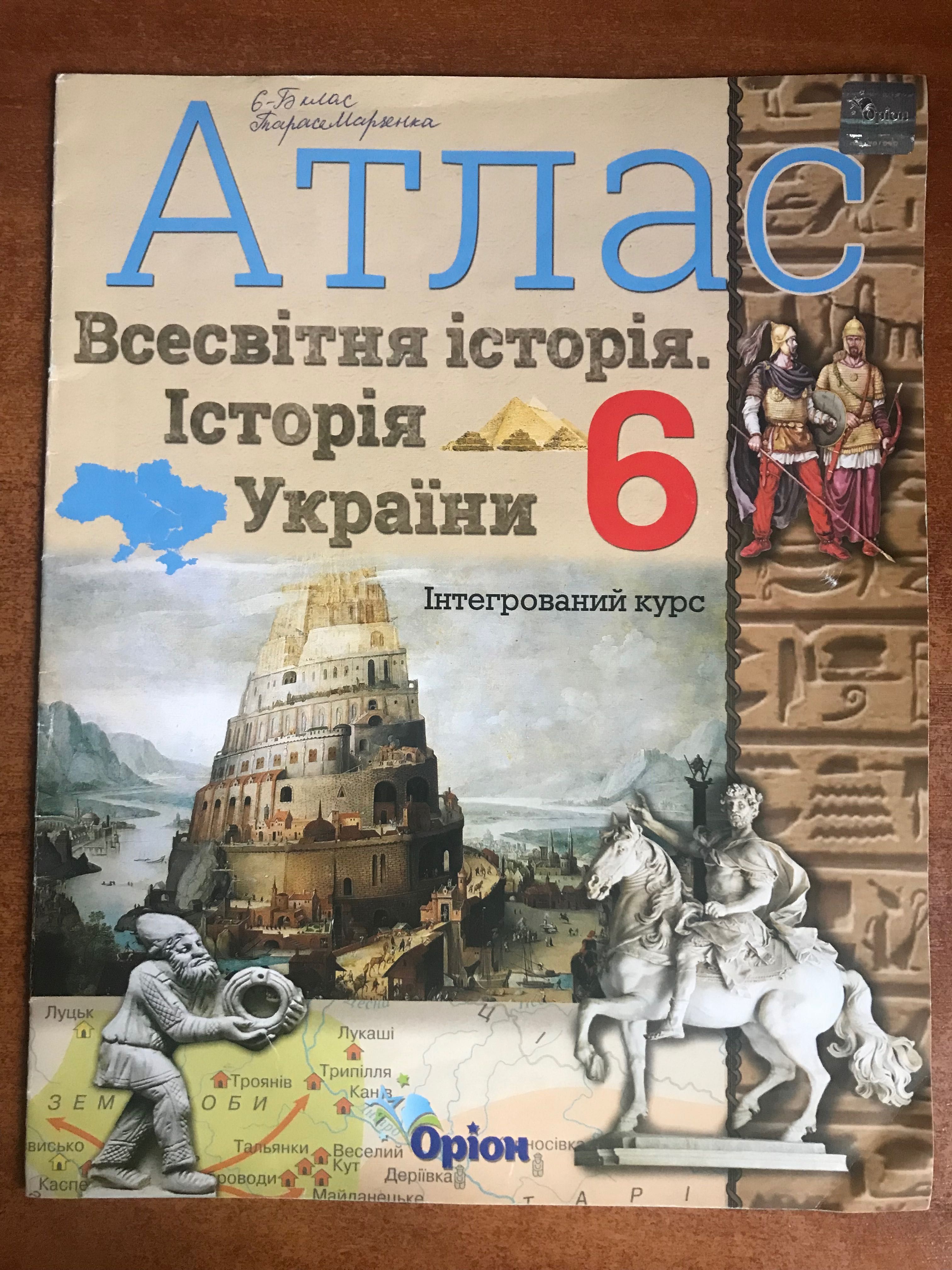 Атлас. 6 клас. Всесвітня історія. Історія України