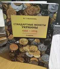 Книга"Монеты Украины"И.Т.Коломиец 8 издание