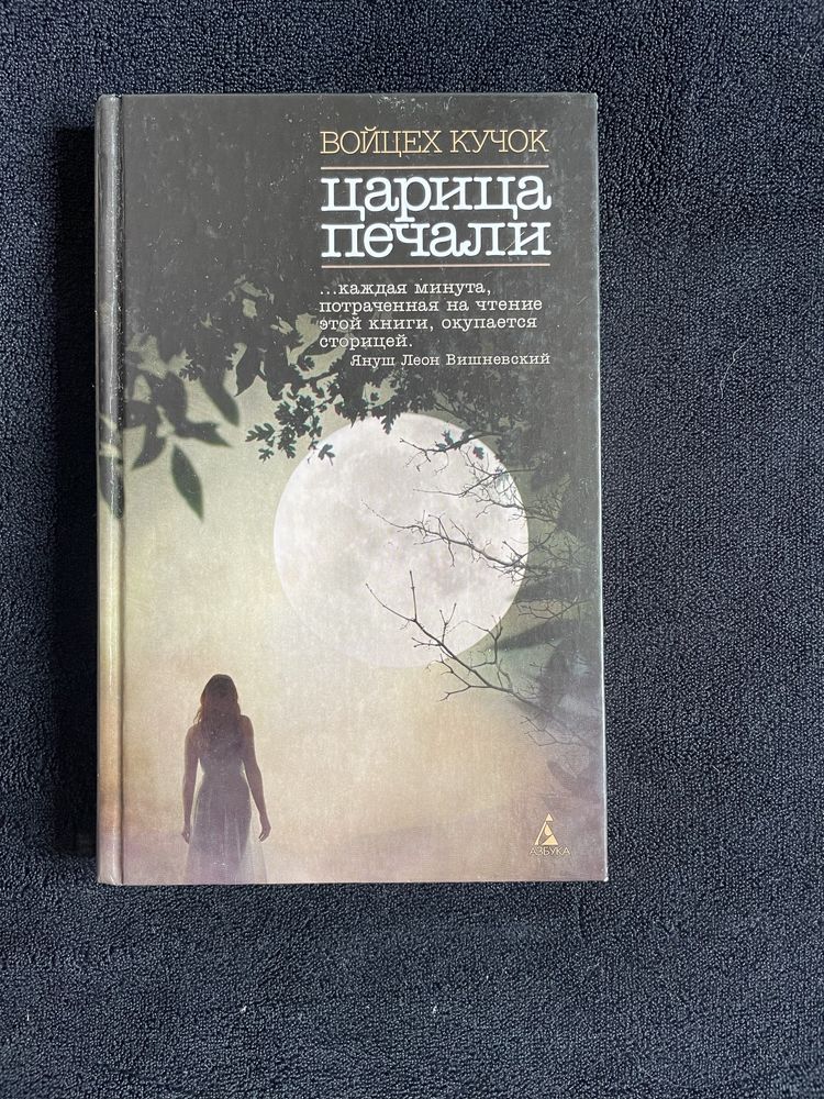 Книга «Царица печали»