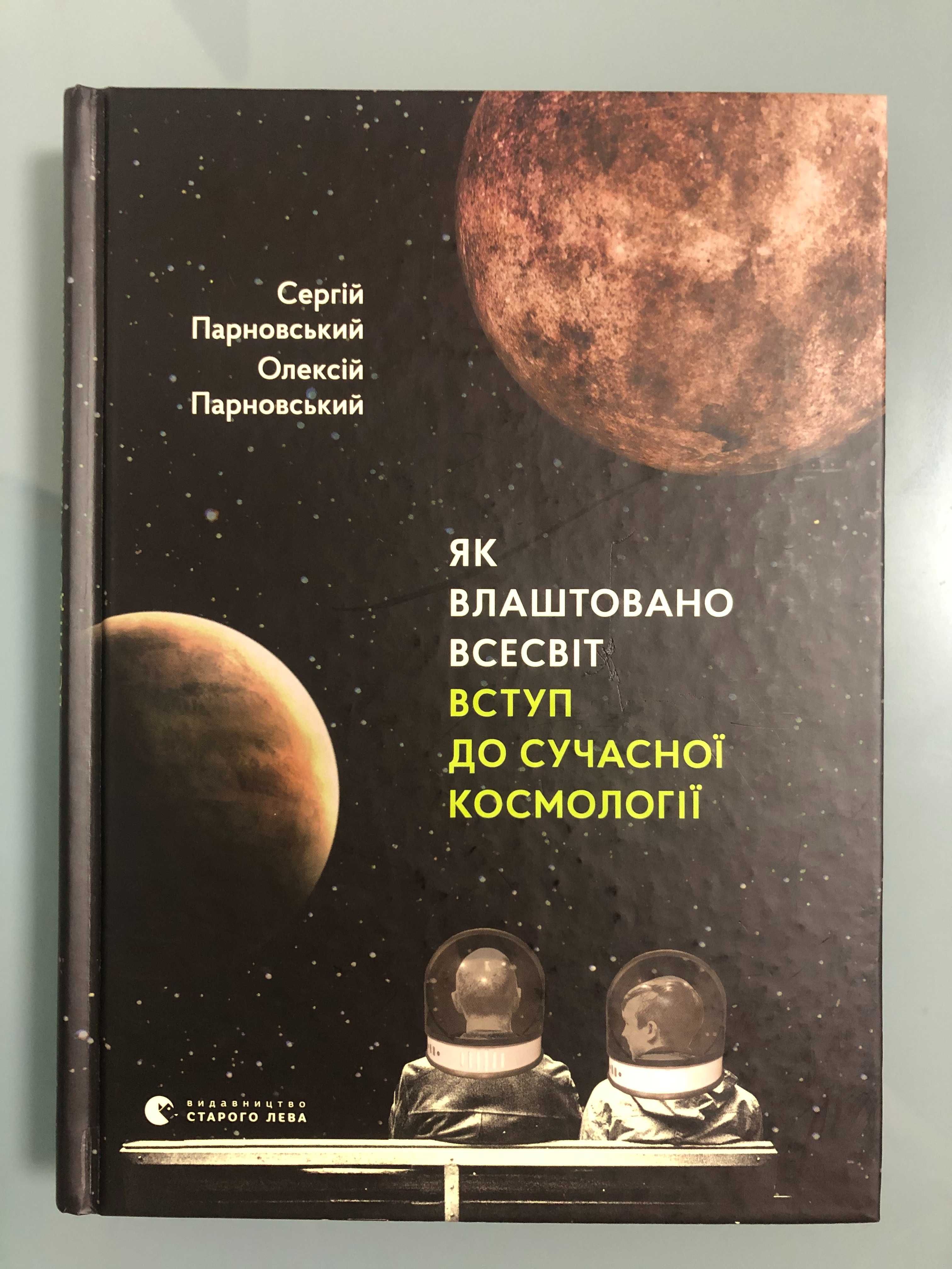 Парновський "Як влаштовано Всесвіт. Вступ до сучасноі Космологіі"