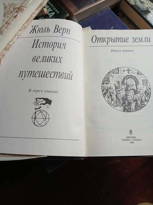 Три тома Джуль Верна из серии "История великих  путешествий"