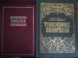 Библия. Книги священного писания Ветхого и Нового Завета. Канонические