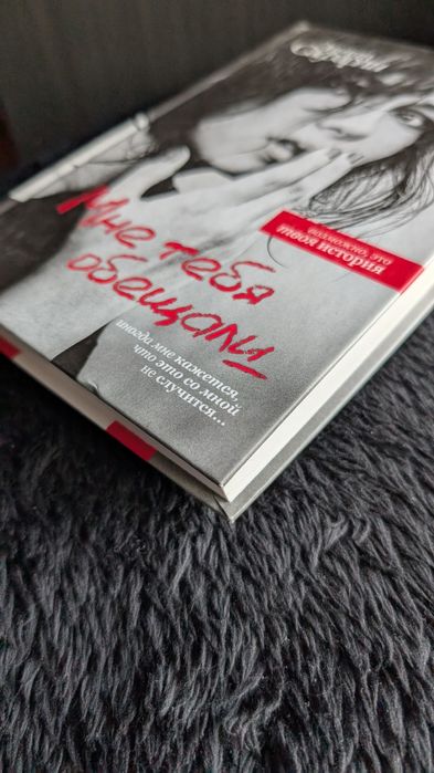 Книга в твёрдой обложке Мне тебя обещали эльчин сафарли любовный роман