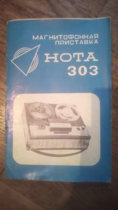 Магнитофонная приставка Нота 303. (1975 года)