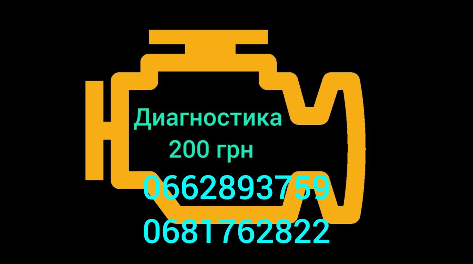 Компьютерная автодиагностика,диагностика дымогенератором удаление