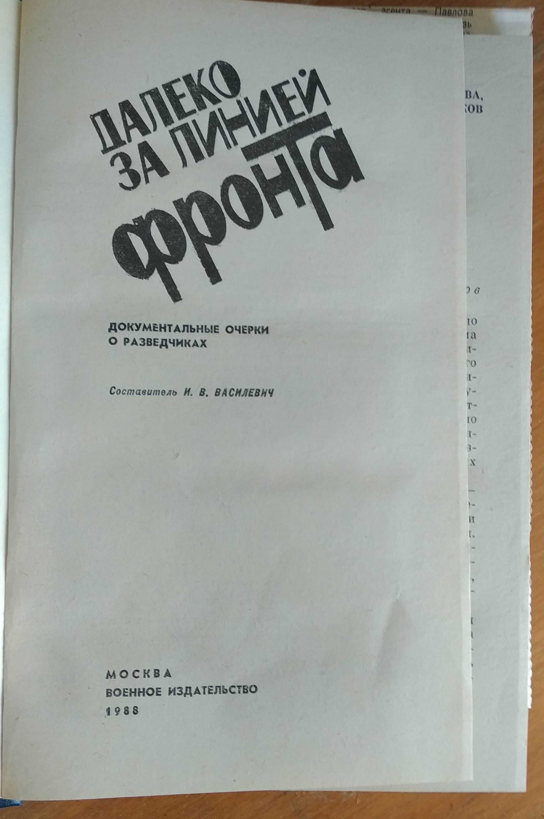 Далеко за линией фронта. Фронтовые очерки о Великой Отечественной войн