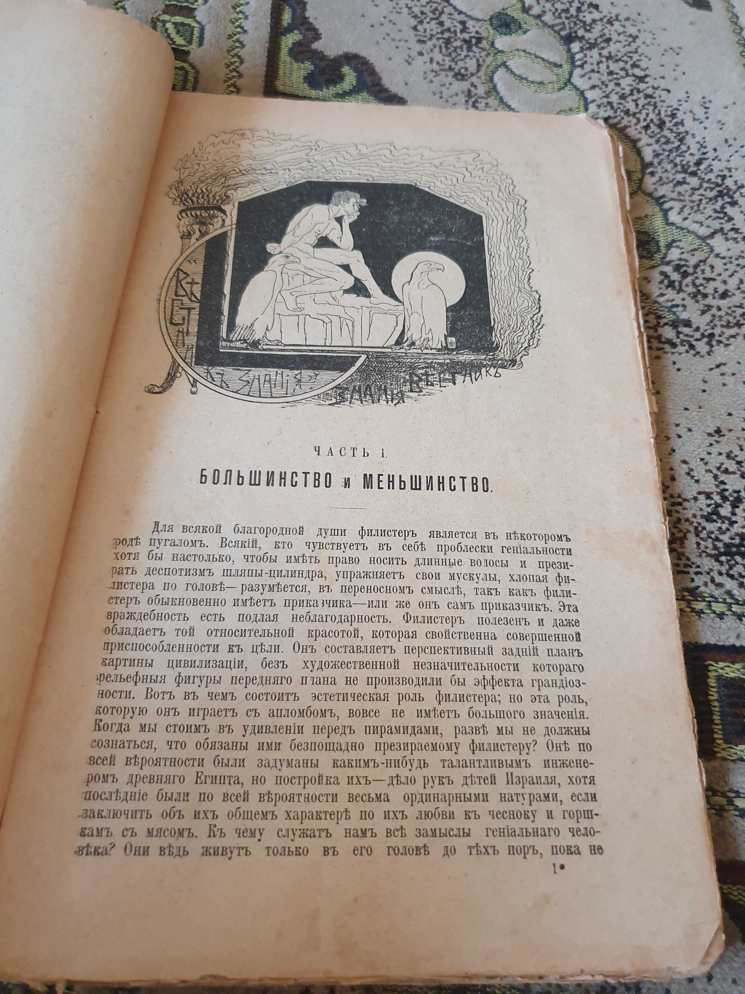 Психо-физиология гения и таланта. Нордау М., 1908