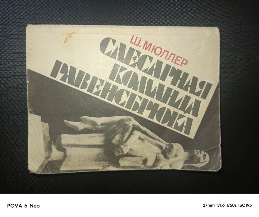Книга Ш. Мюллер. Слесарная команда Равенсбрюка, 1985 г..