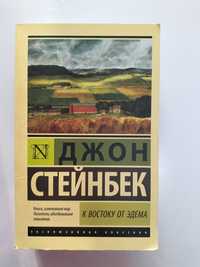Джон Стейнбек К востоку от Эдема