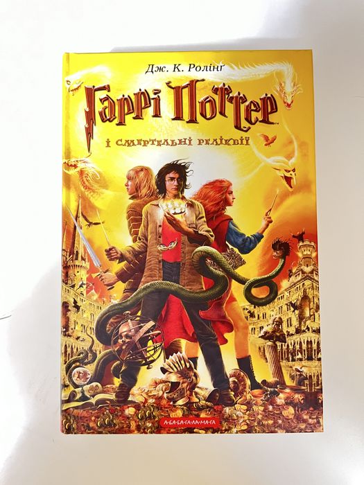 Гаррі Поттер і смертельні реліквії, книга 7