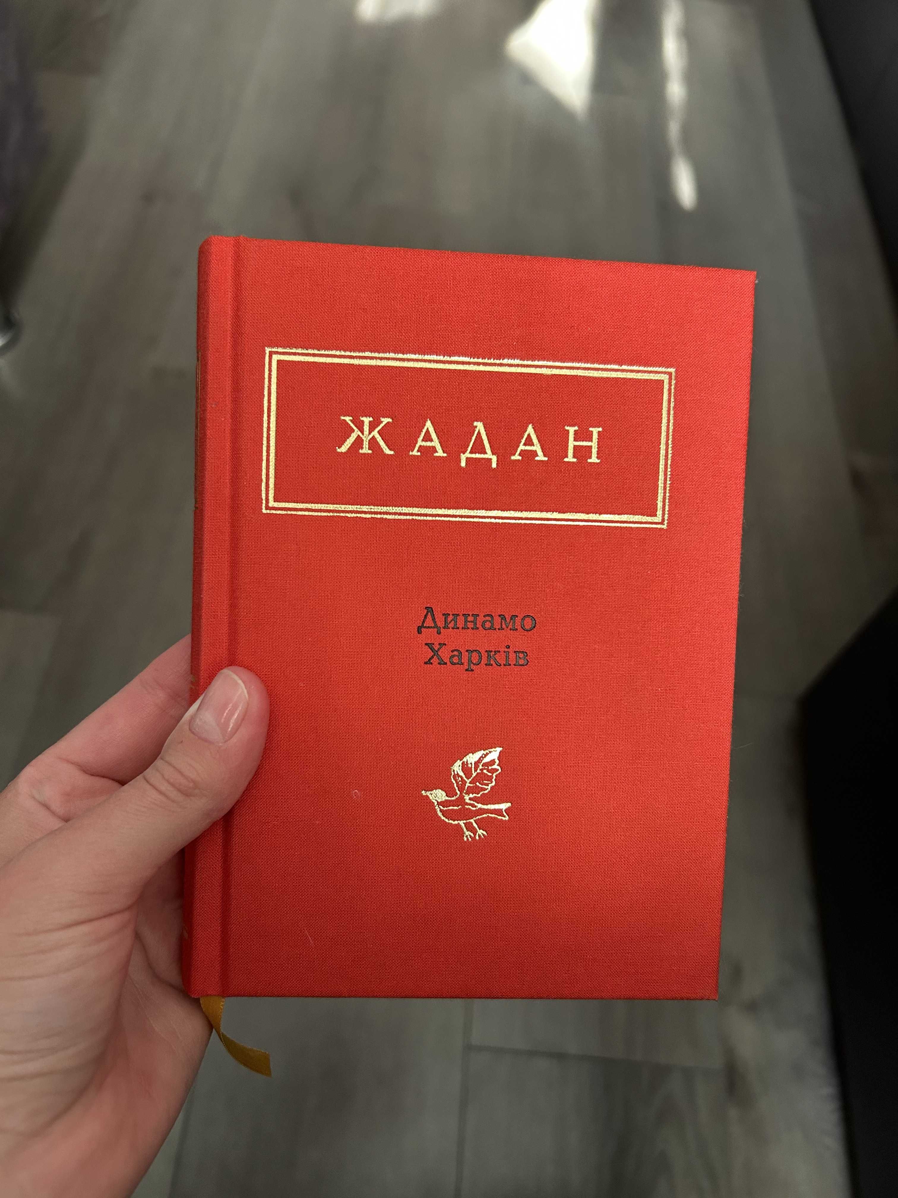 Жадан: Динамо Харків — Збірка поезій