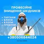 Дезінфекція! Знищення тарганів блох клопів мишей щурів мурах комарів