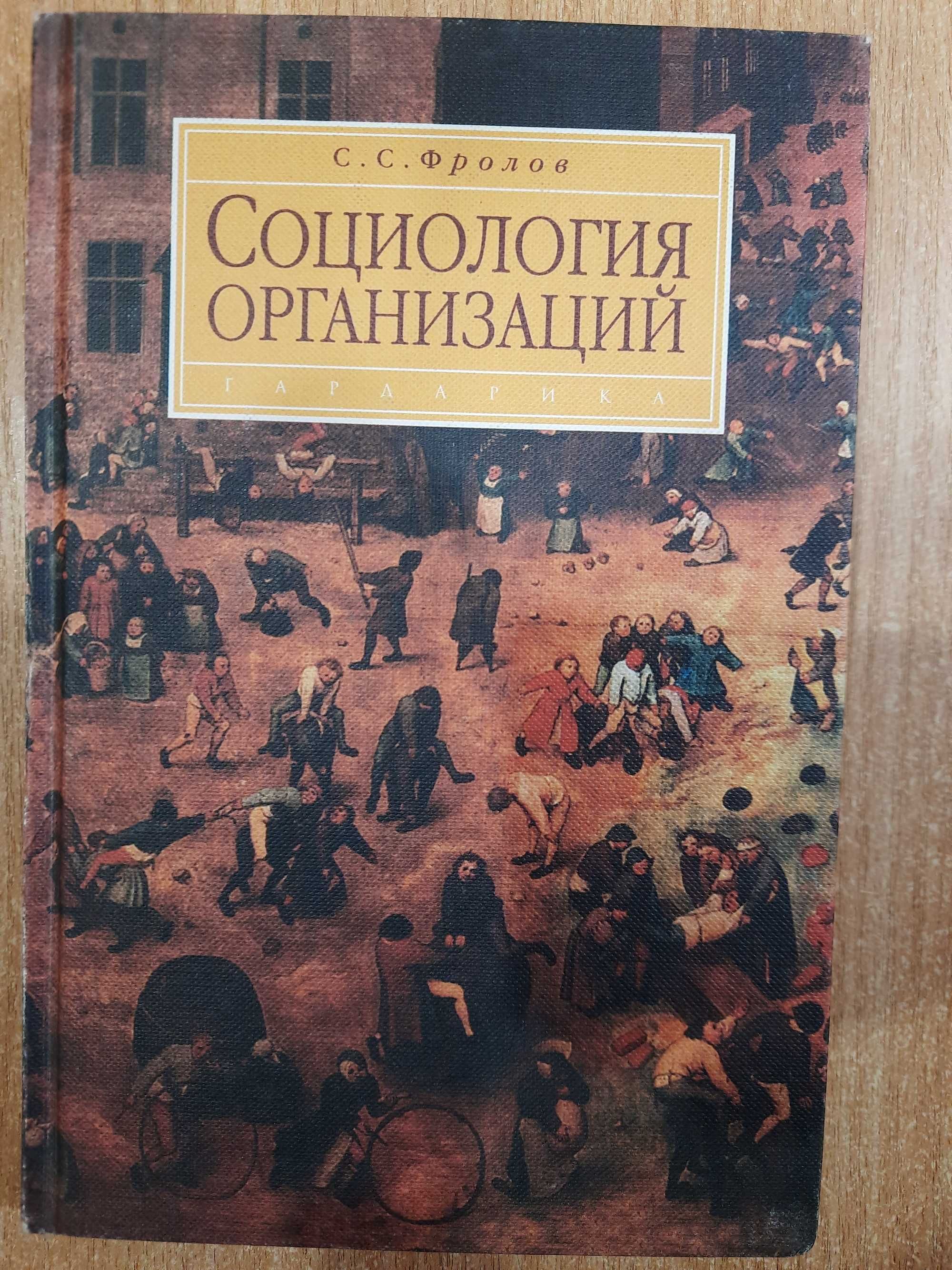 Фролов С.С. Социология организаций.