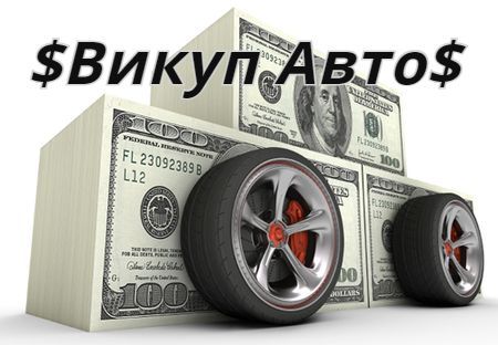 Викуп авто.Автовикуп Львів і область,Автовикуп Львів.