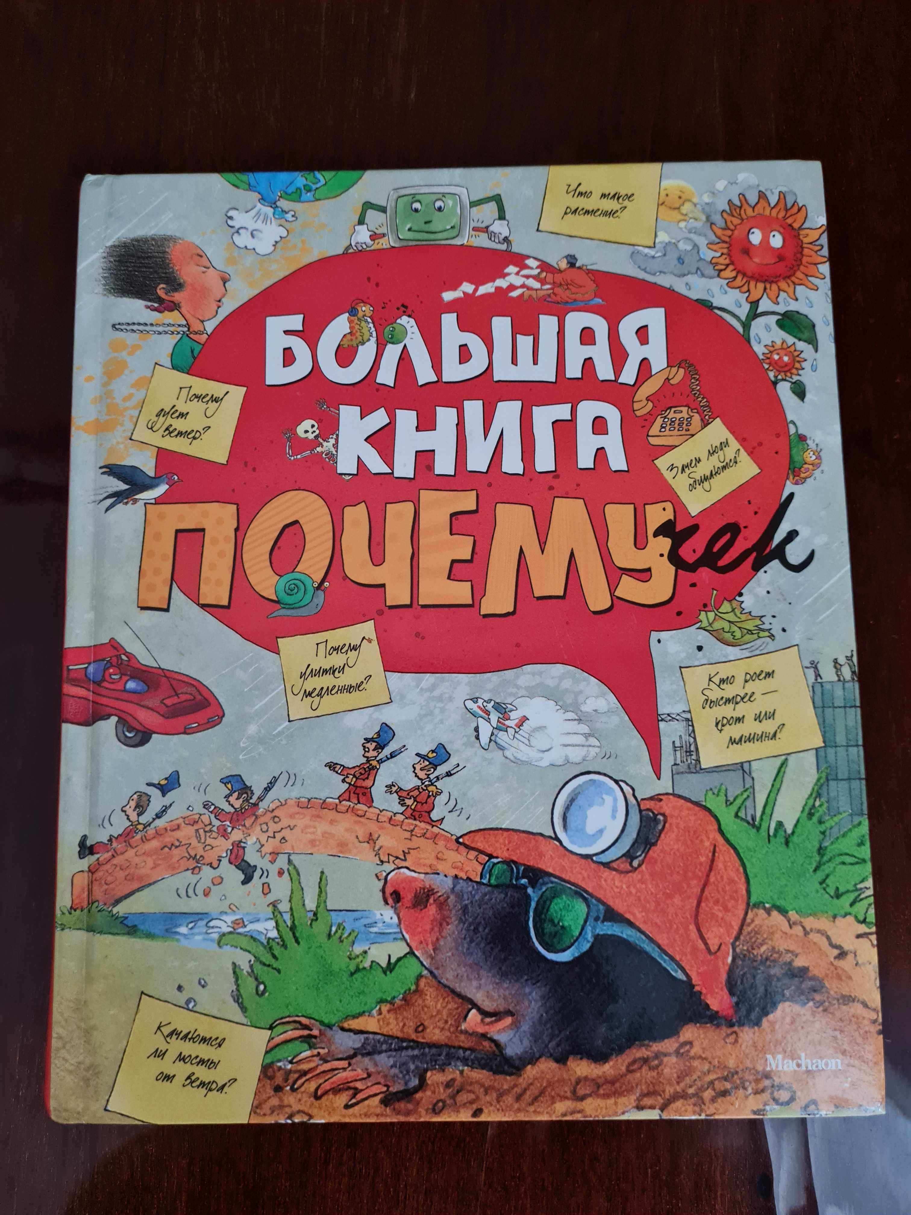 Большая книга почемучек. изд. Махаон