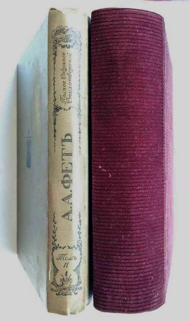 Антикварные книги Фета полное собрание стихотворений в 2 томах 1912 г.