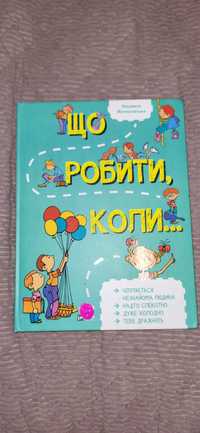 Книга "що робити коли..."