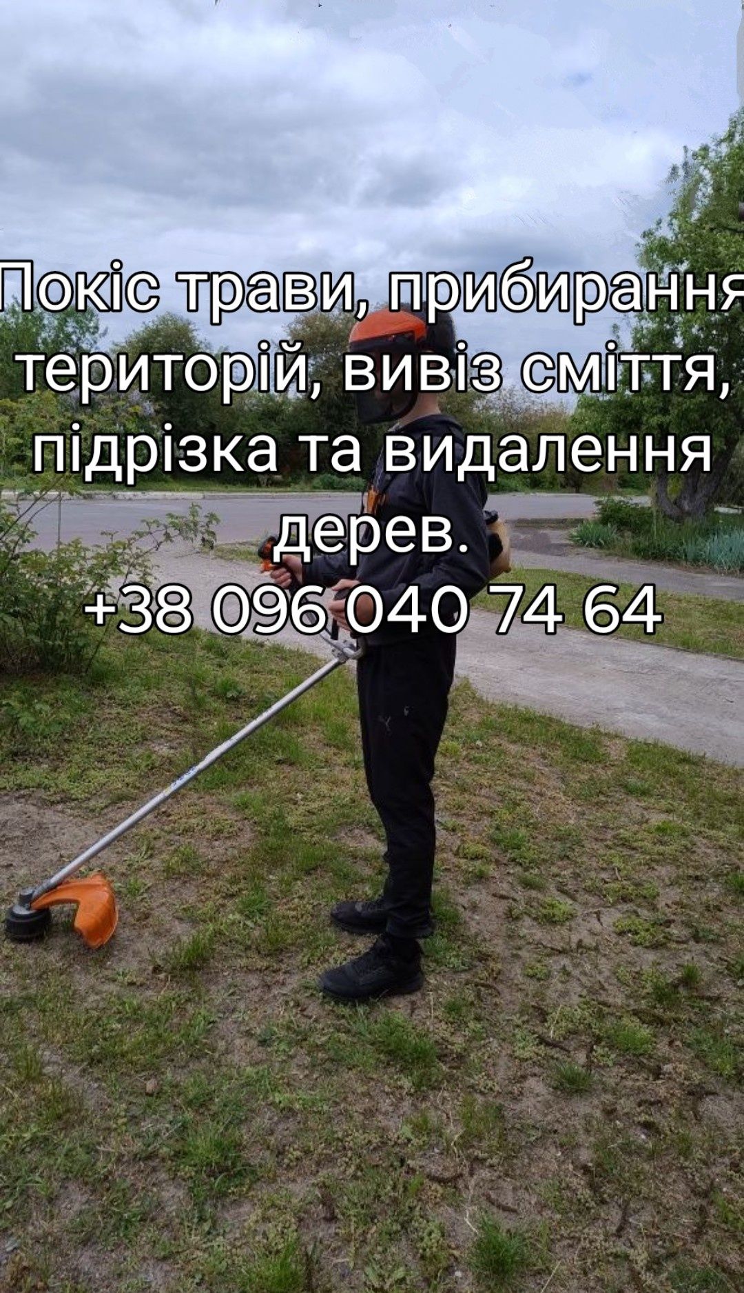 Покіс трави, прибирання територій