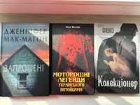 Продам книги Дженніфер Мак-Магон, Юлія Мостова , Джон Фаулз