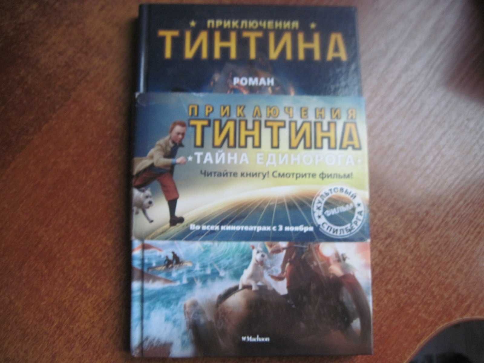 Приключения Тинтина. Роман. Литературная версия фильма. Махаон 2012