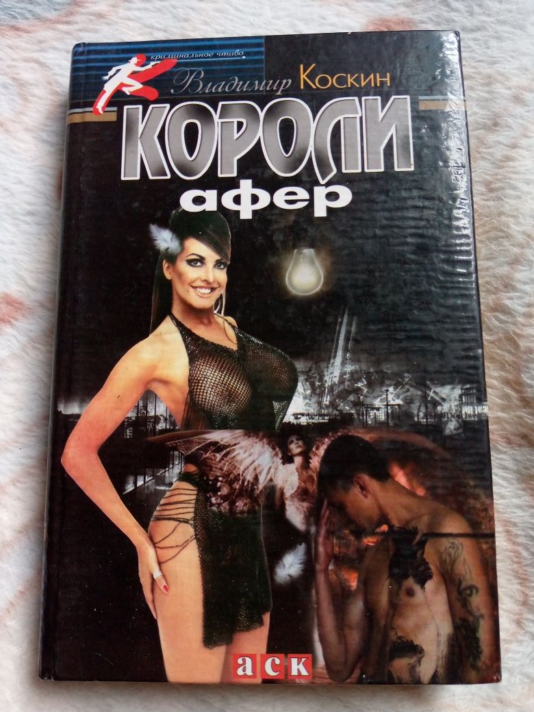 Книга В. Коскин "Короли афер"