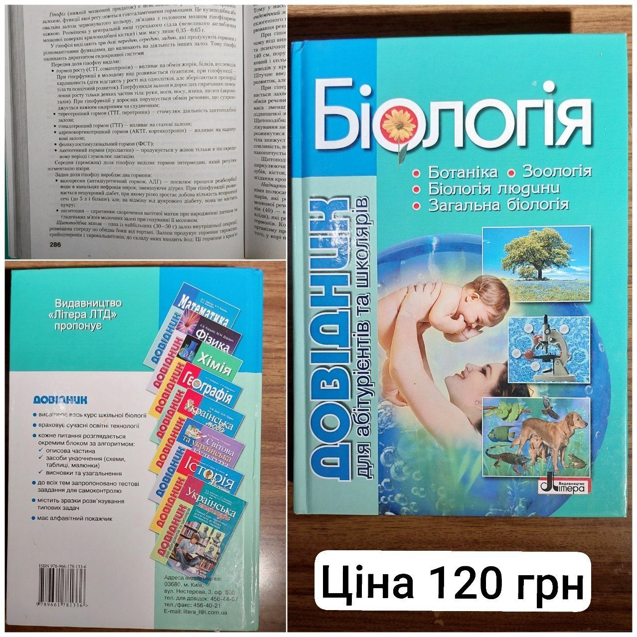 Довідник для абітурієнтів та школярів "Біологія"