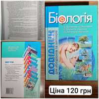 Довідник для абітурієнтів та школярів "Біологія"